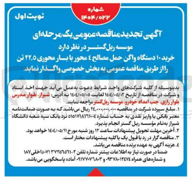 خرید ۱۰ دستگاه واگن حمل مصالح 4 محور با بار محوری ۵ ٫ ۲۲ تن