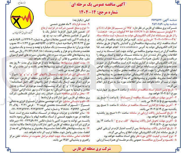  ۱۷۵ تن سیم فاز هاوک ( GA ) و ۲۰ کیلومتر سیم محافظ ( ۱۰۵ ) OPGW ) خط ۶۶ کیلوولت