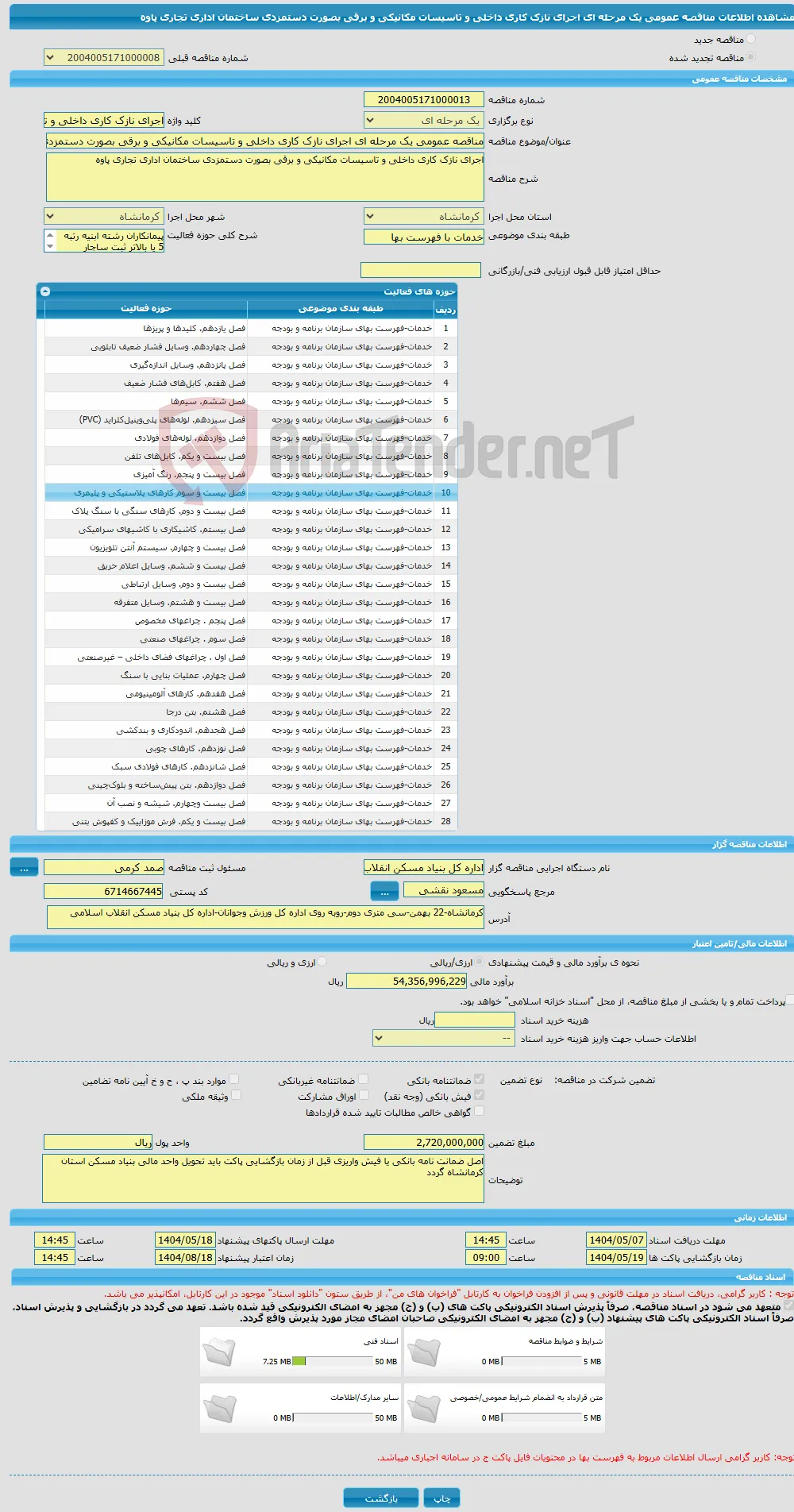 مناقصه عمومی یک مرحله ای اجرای نازک کاری داخلی و تاسیسات مکانیکی و برقی بصورت دستمزدی ساختمان اداری تجاری پاوه