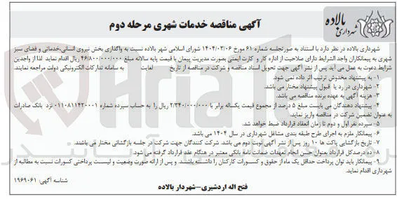  واگذاری بخش نیروی انسانی خدماتی و فضای سبز شهری 