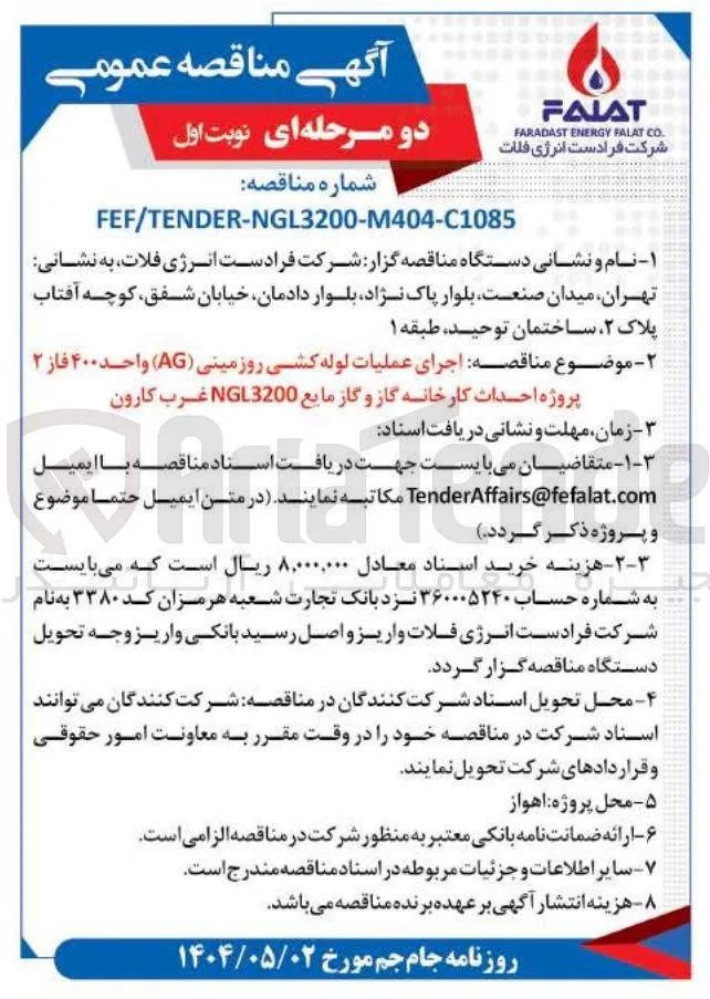 اجرای عملیات لوله کشی روزمینی ( AG ) واحد ۴۰۰ فاز ۲ پروژه احداث کارخانه گاز و گاز مایع 3200 NGL غرب کارون