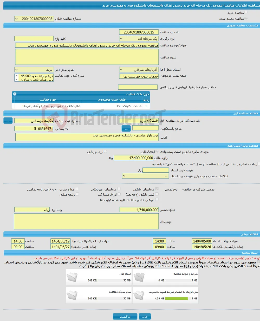 مناقصه عمومی یک مرحله ای خرید پرسی غذای دانشجویان دانشکده فنی و مهندسی مرند 