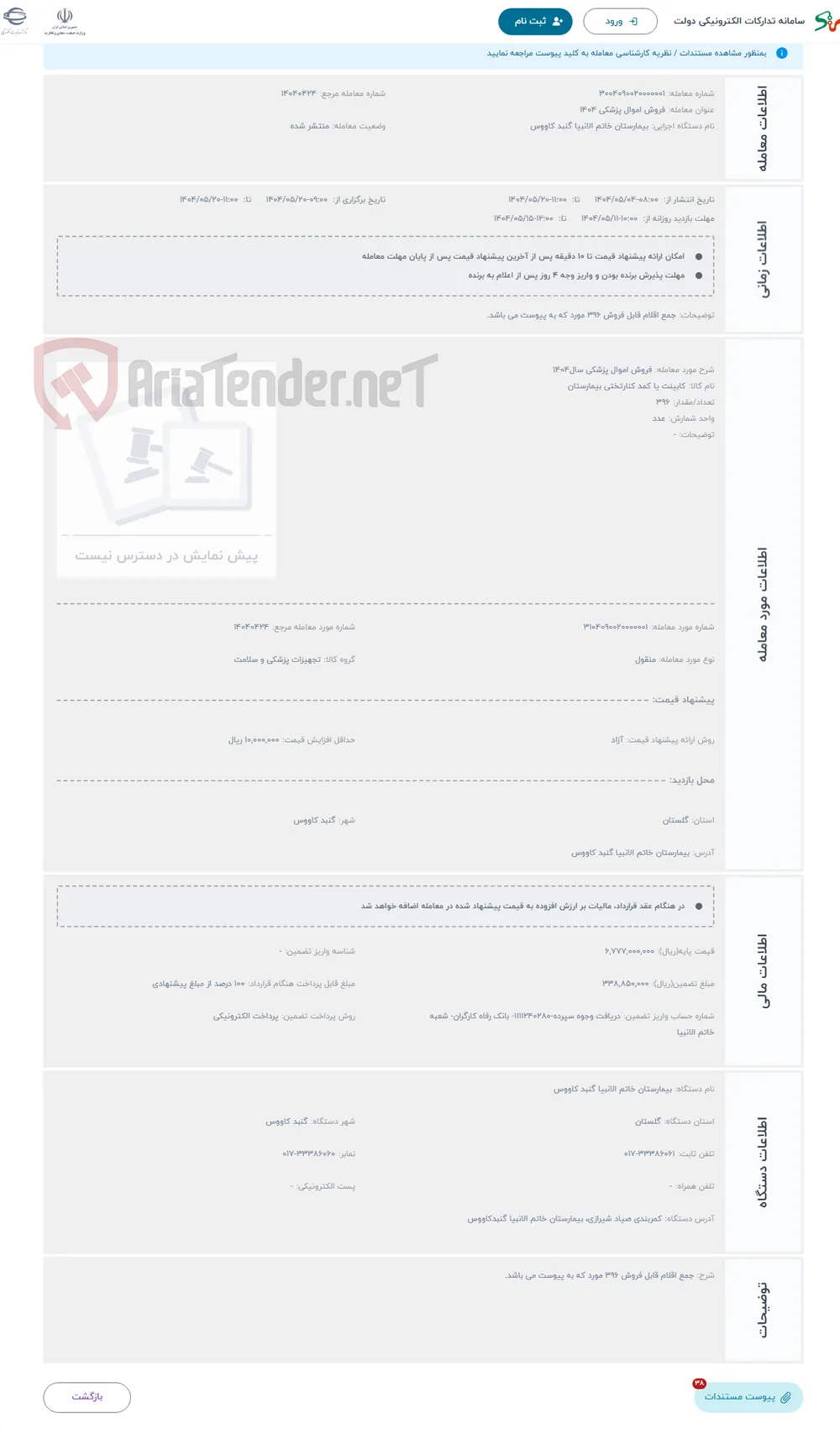 حراج فروش اموال پزشکی سال1404