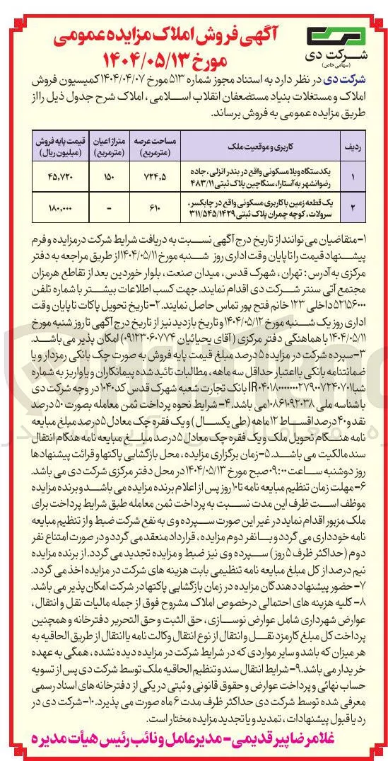 فروش یک دستگاه ویلا مسکونی و یک قطعه زمین با کاربری مسکونی