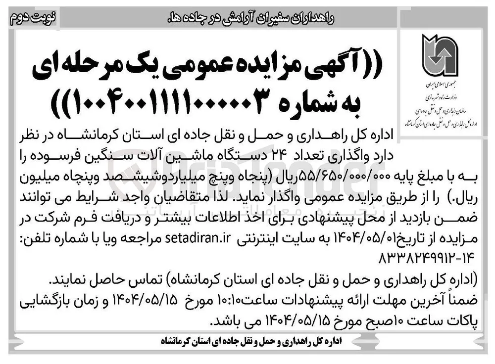  واگذاری تعداد ۲۴ دستگاه ماشین آلات سنگین فرسوده