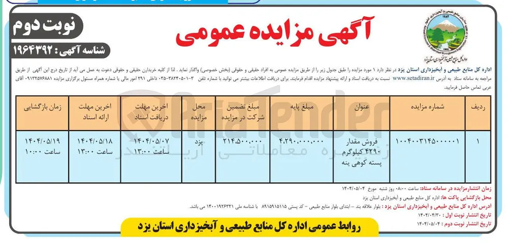 فروش مقدار 4290 کیلوگرم پسته کوهی ینه