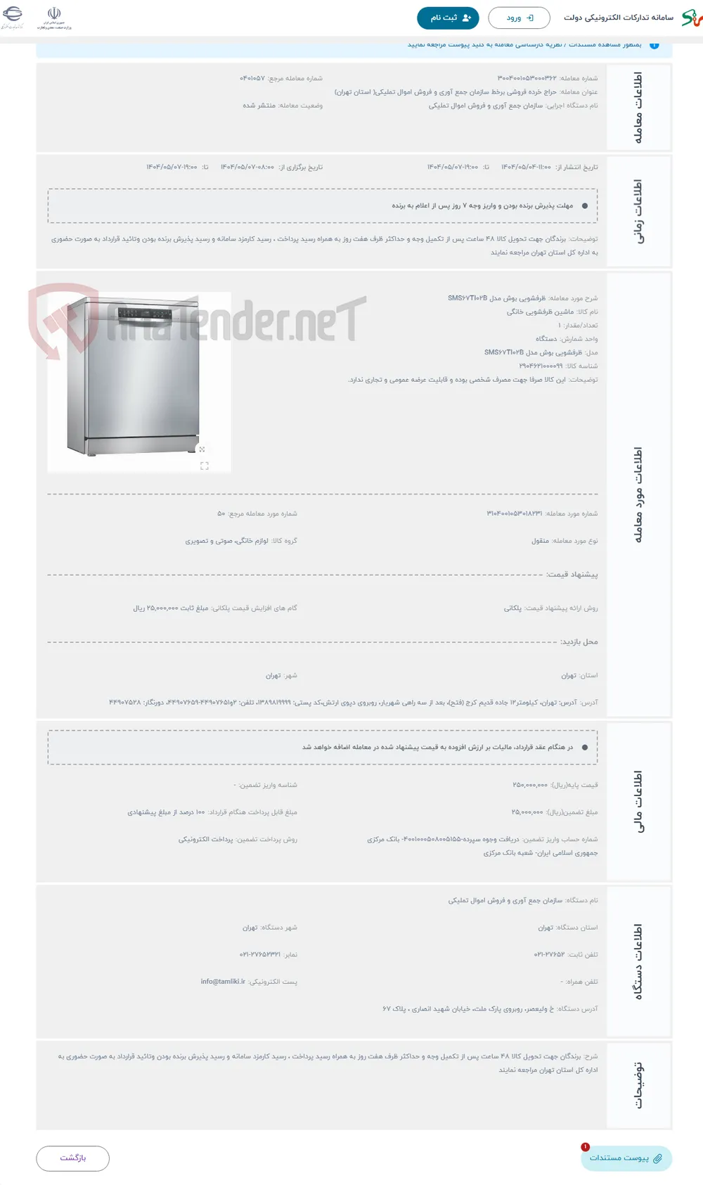 حراج ظرفشویی بوش مدل SMS67TI02B