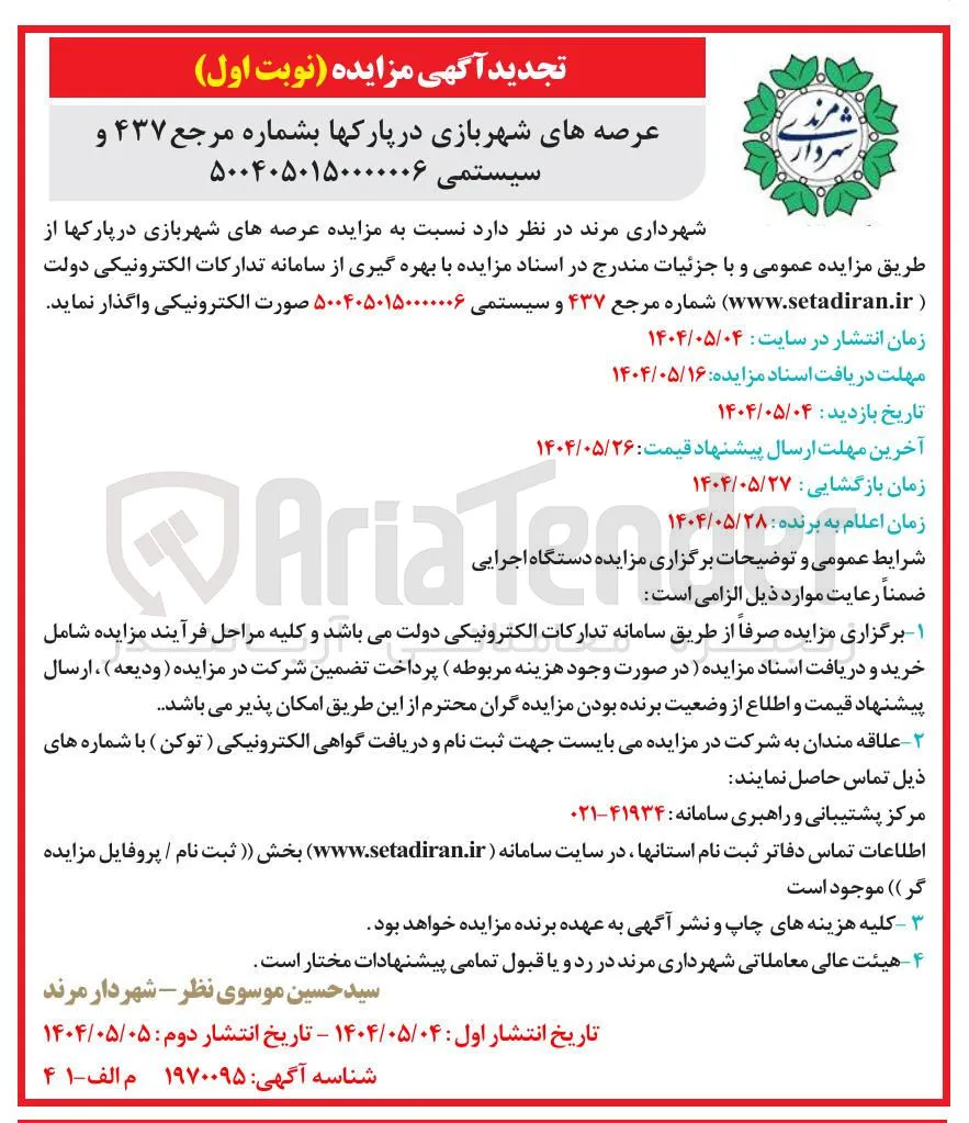 واگذاری عرصه های شهربازی در پارکها