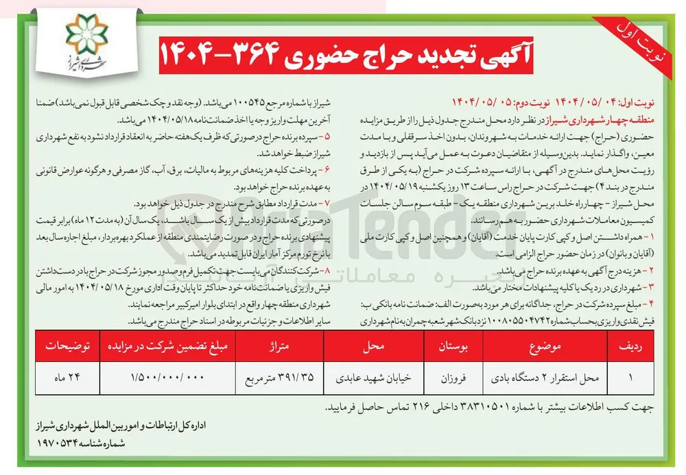 اجاره محل استقرار ۲ دستگاه بادی به متراژ 391/35 مترمربع
