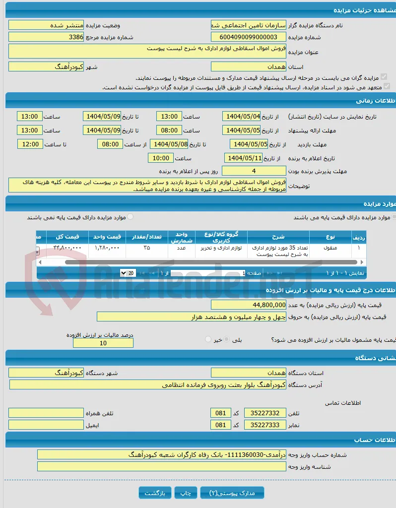 فروش اموال اسقاطی لوازم اداری به شرح لیست پیوست