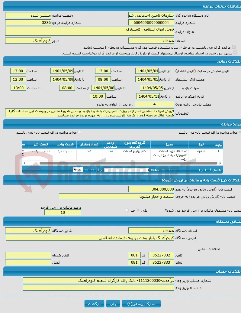 فروش اموال اسقاطی کامپیوتری 