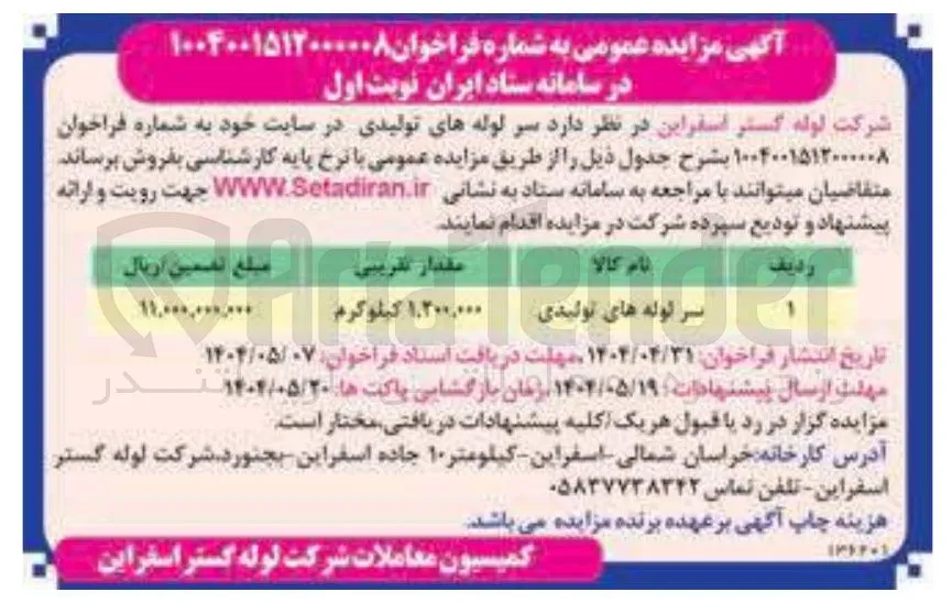 فروش سر لوله های تولیدی 