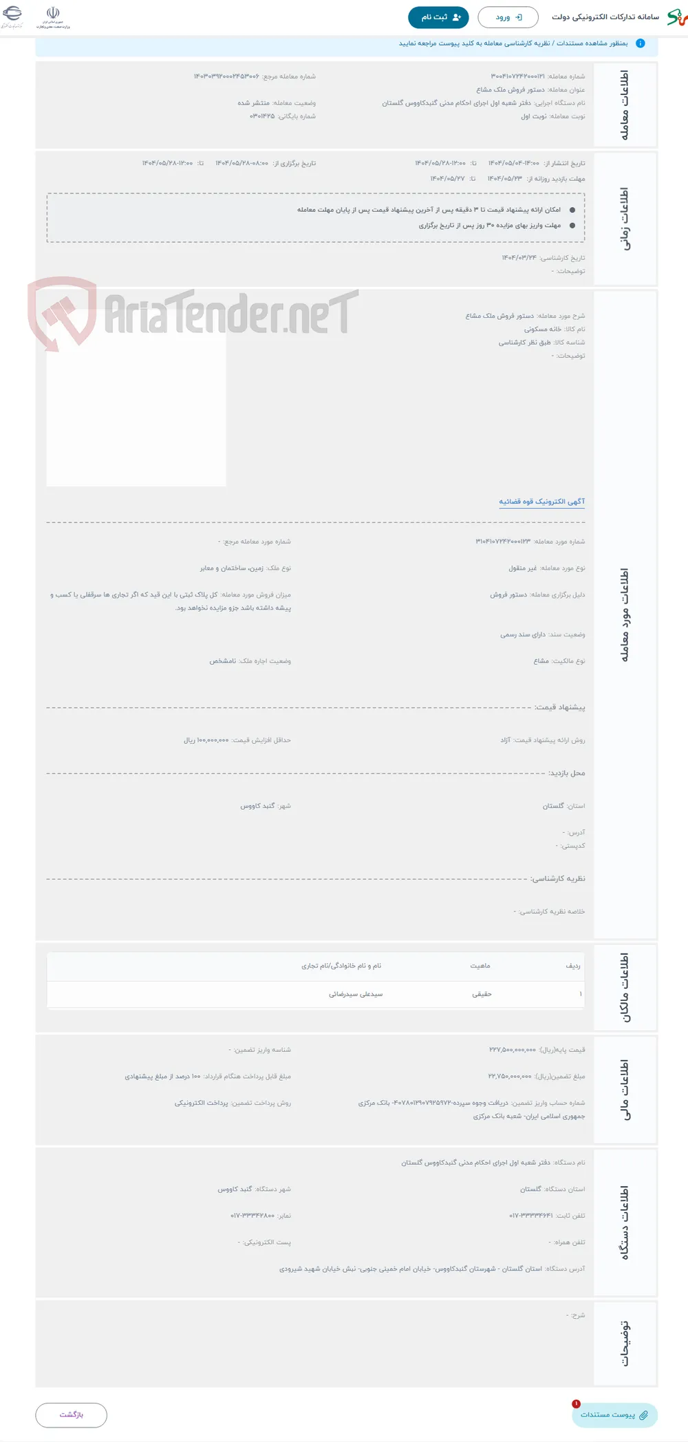 حراج دستور فروش ملک مشاع