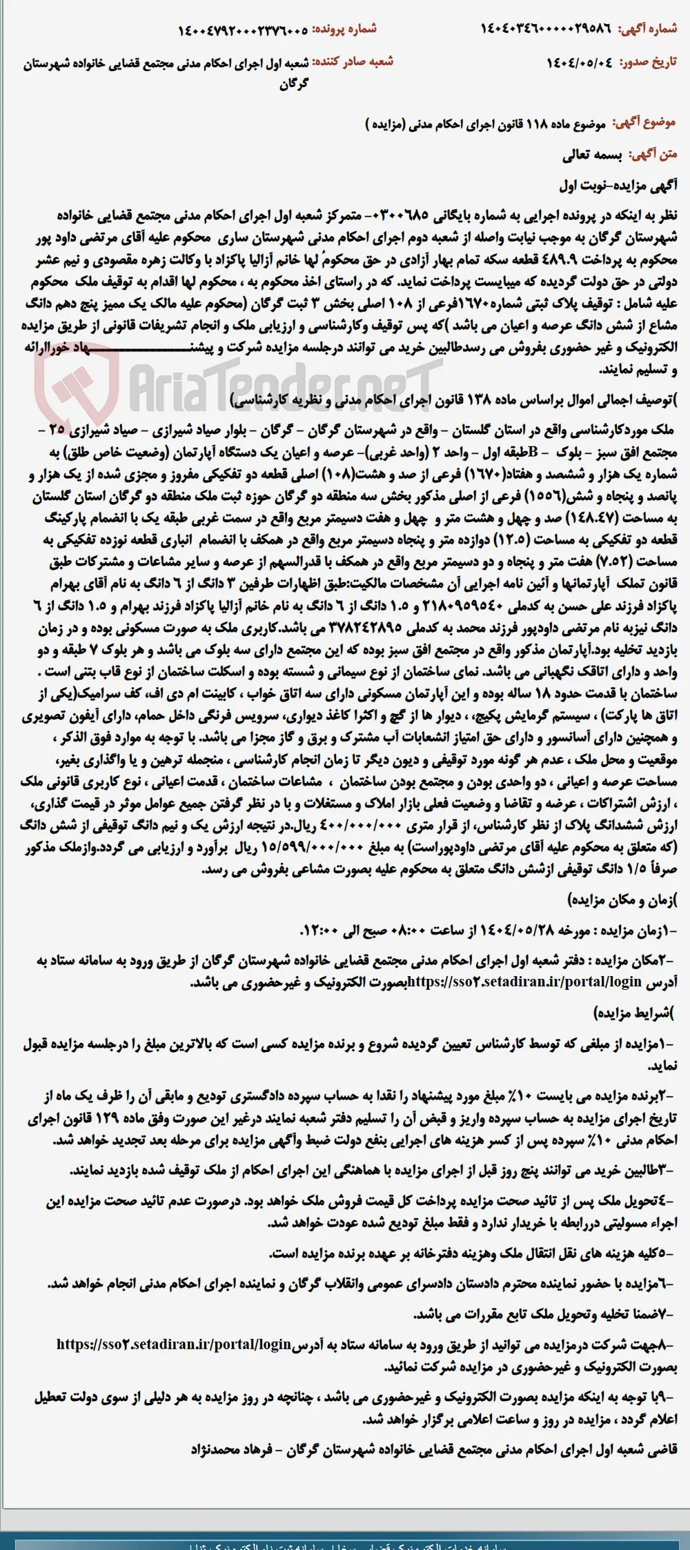 موضوع ماده 118 قانون اجرای احکام مدنی (مزایده )