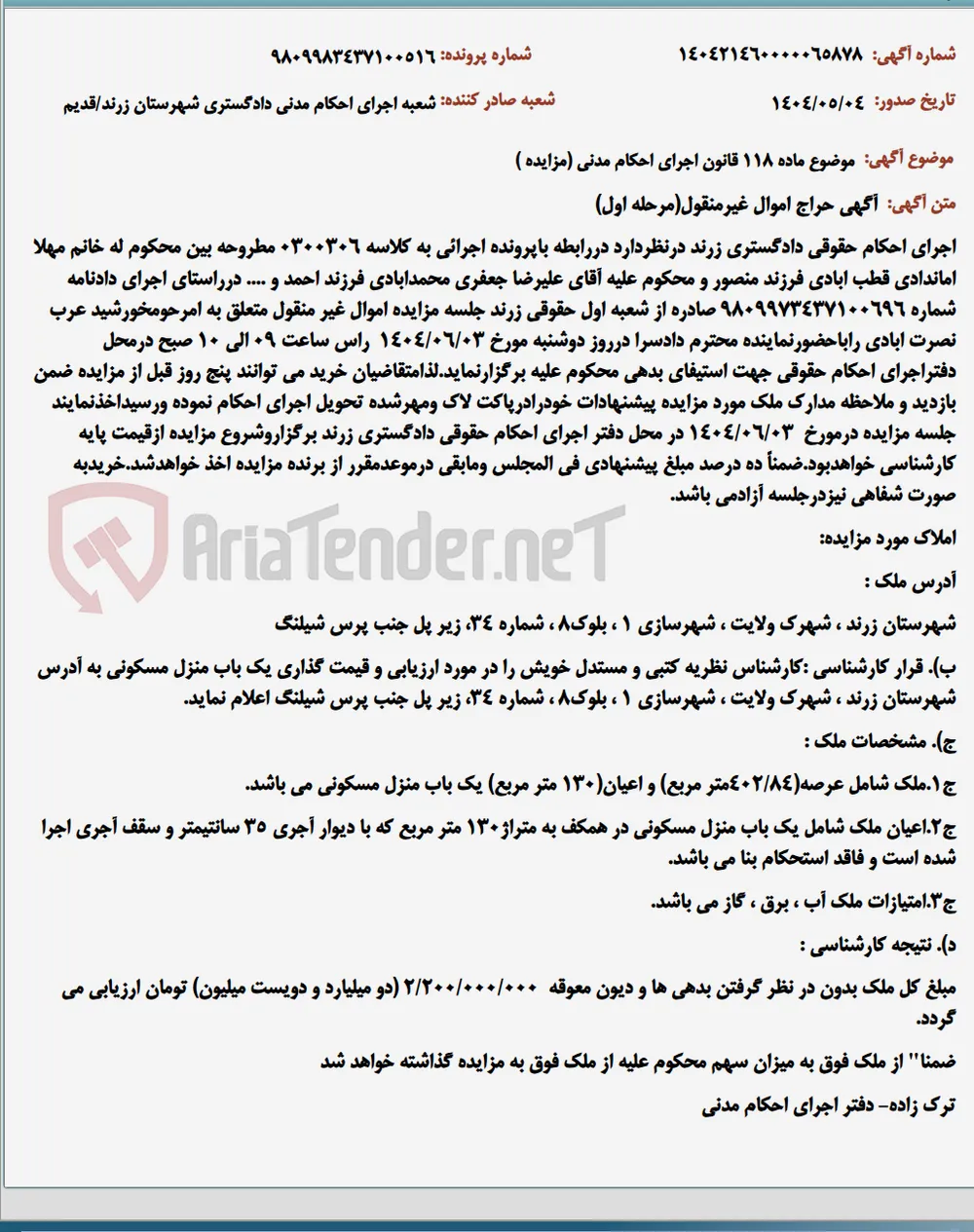 موضوع ماده 118 قانون اجرای احکام مدنی (مزایده )