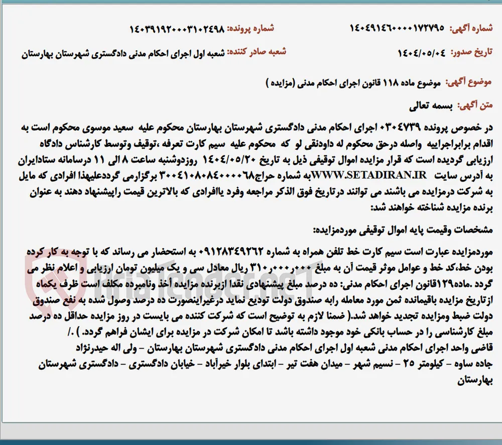 موضوع ماده 118 قانون اجرای احکام مدنی (مزایده )