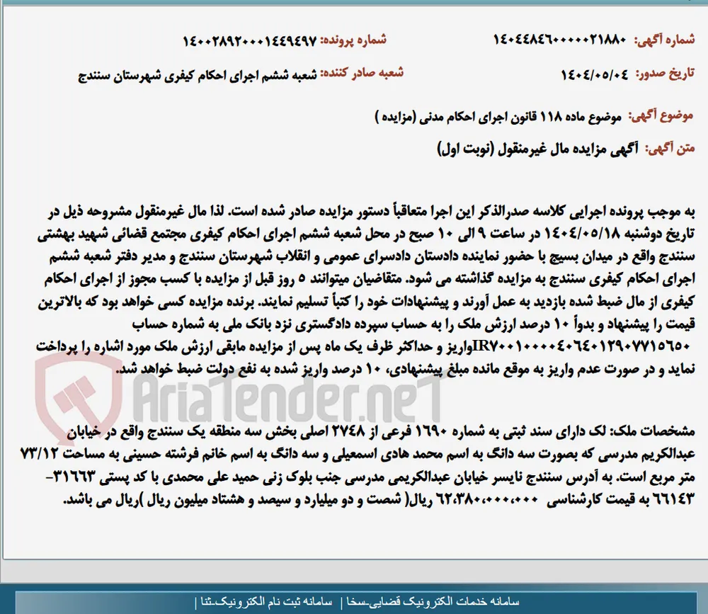 موضوع ماده 118 قانون اجرای احکام مدنی (مزایده )