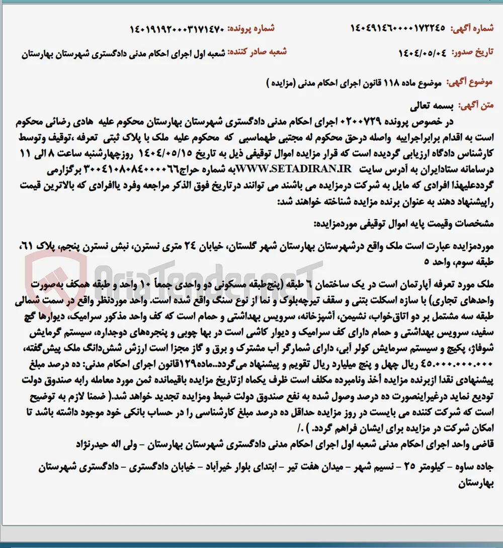 موضوع ماده 118 قانون اجرای احکام مدنی (مزایده )