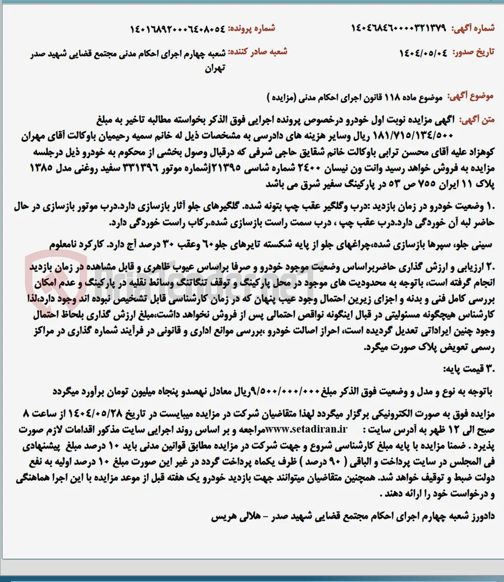 موضوع ماده 118 قانون اجرای احکام مدنی (مزایده )