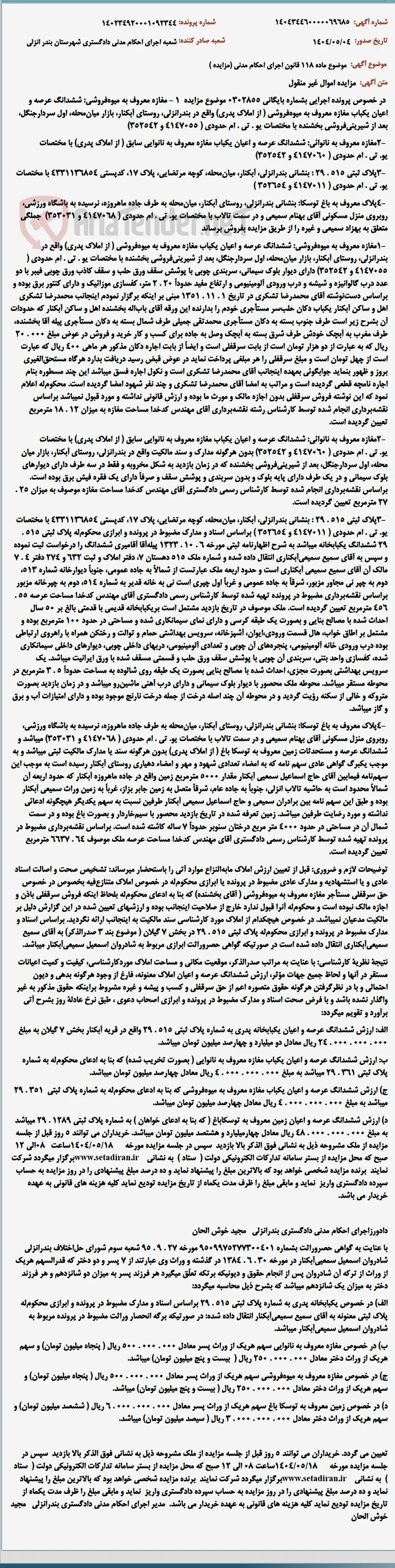 موضوع ماده 118 قانون اجرای احکام مدنی (مزایده )