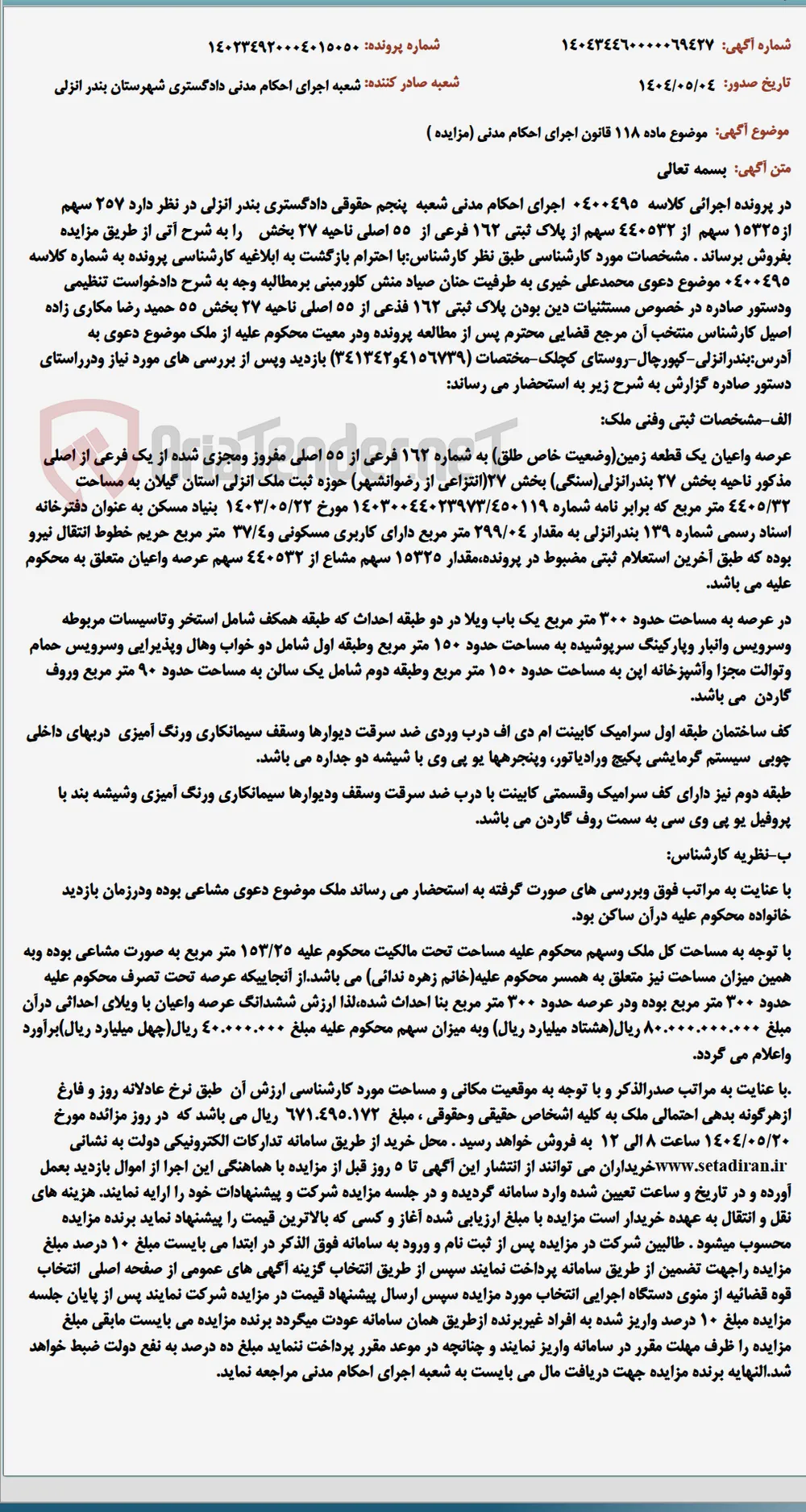 موضوع ماده 118 قانون اجرای احکام مدنی (مزایده )