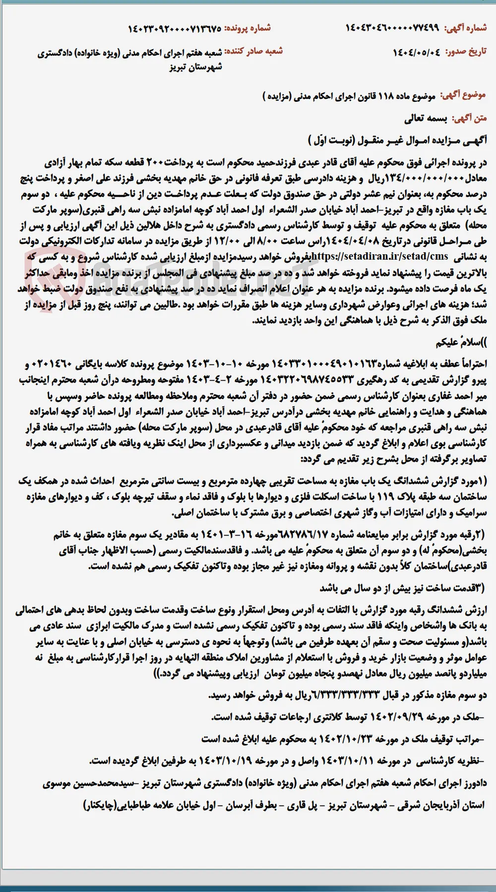 موضوع ماده 118 قانون اجرای احکام مدنی (مزایده )