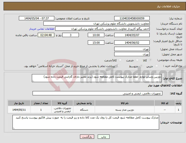 نیاز انتخاب تامین کننده-دوربین وسایر لوازم لطفا مدارک پیوست کامل مطالعه شود (برند معتبر دارای گارانتی قیمت داده شود)