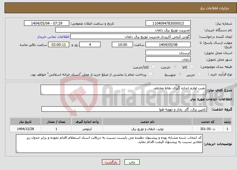 نیاز انتخاب تامین کننده-نصب لوازم اندازه گیری نقاط مختلف