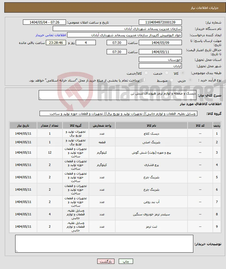 نیاز انتخاب تامین کننده-دیسک و صفحه و لوازم ترمز هیوندای شش تن