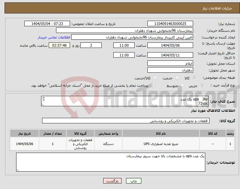نیاز انتخاب تامین کننده-ups 3kv یک عدد 72vpc با باطری 9ah*6