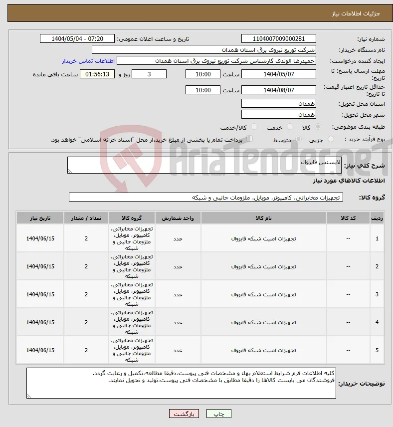 نیاز انتخاب تامین کننده-لایسنس فایروال