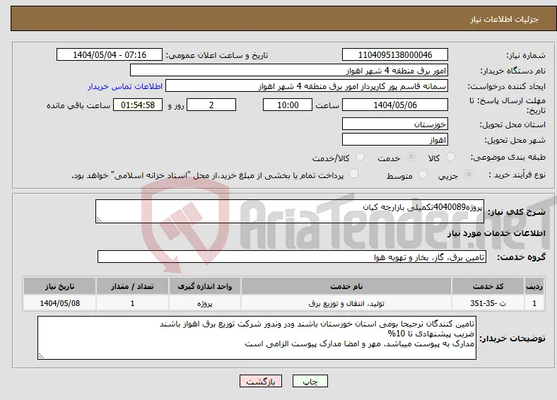 نیاز انتخاب تامین کننده-پروژه4040089تکمیلی بازارچه کیان