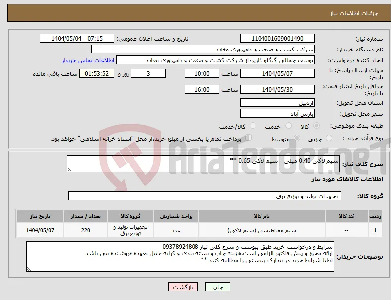 نیاز انتخاب تامین کننده-سیم لاکی 0.40 میلی - سیم لاکی 0.65 **