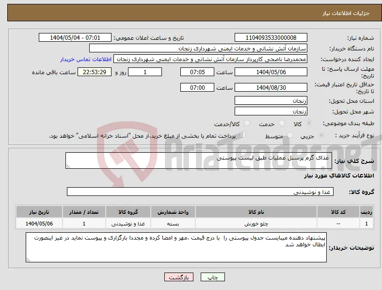 نیاز انتخاب تامین کننده- غذای گرم پرسنل عملیات طبق لیست پیوستی