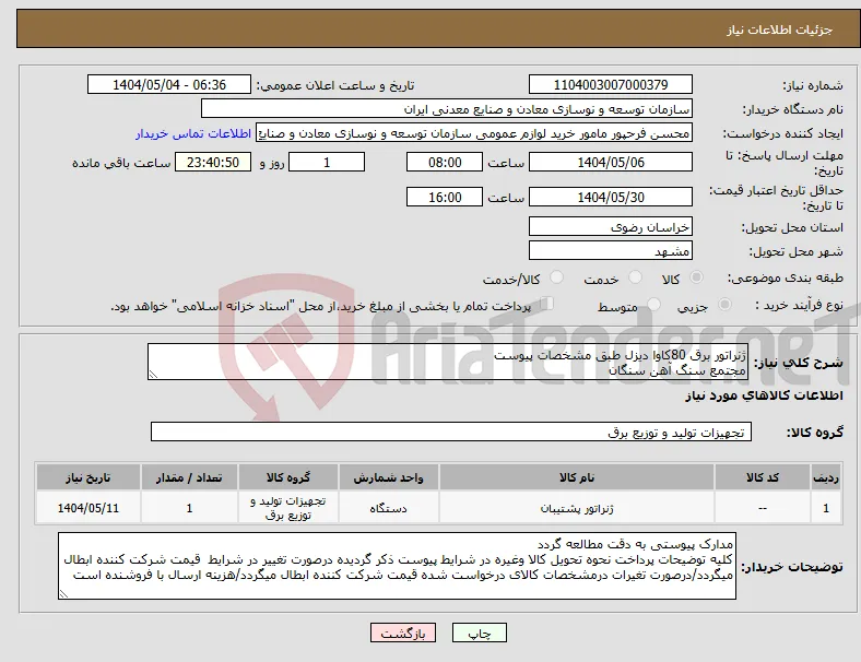 نیاز انتخاب تامین کننده-ژنراتور برق 80کاوا دیزل طبق مشخصات پیوست مجتمع سنگ آهن سنگان
