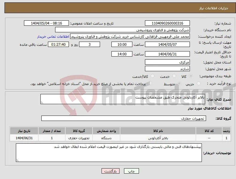 نیاز انتخاب تامین کننده-بالابر آکاردئونی متحرک طبق مشخصات پیوست