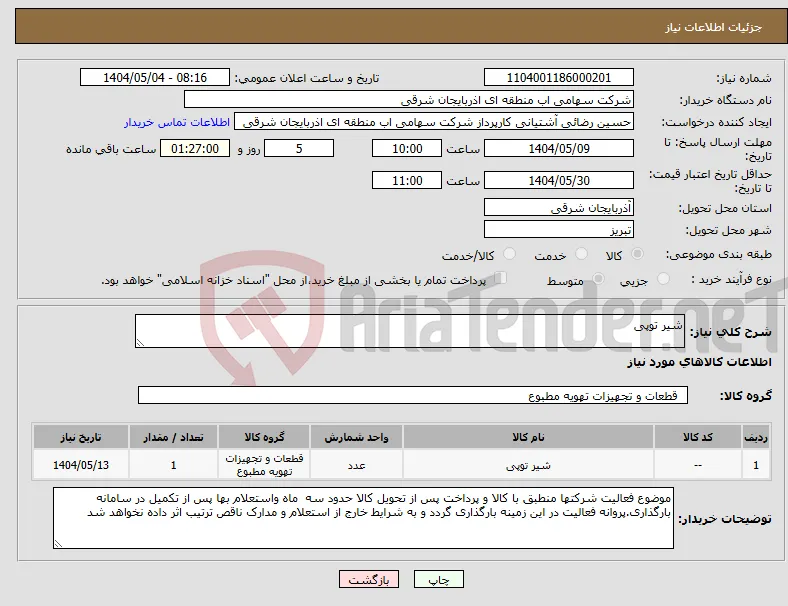 نیاز انتخاب تامین کننده-شیر توپی