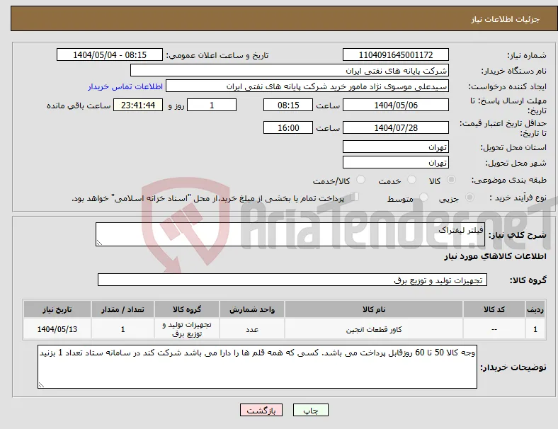 نیاز انتخاب تامین کننده-فیلتر لیفتراک