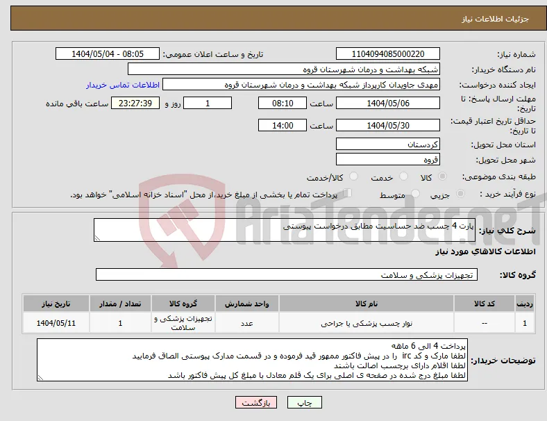 نیاز انتخاب تامین کننده-پارت 4 چسب ضد حساسیت مطابق درخواست پیوستی 
