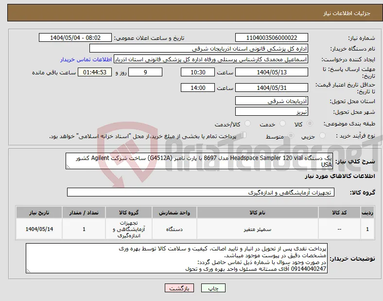 نیاز انتخاب تامین کننده-یک دستگاه Headspace Sampler 120 vial مدل 8697 با پارت نامبر (G4512A) ساخت شرکت Agilent کشور USA