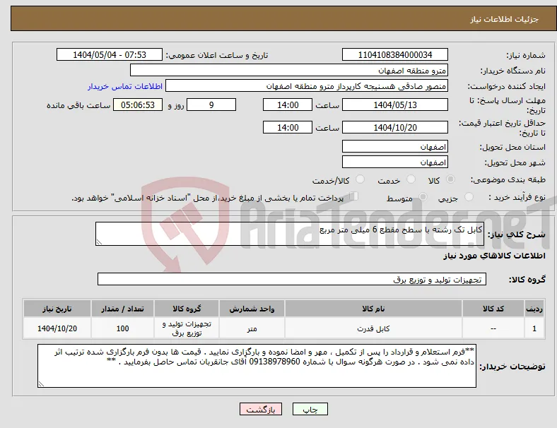 نیاز انتخاب تامین کننده-کابل تک رشته با سطح مقطع 6 میلی متر مربع