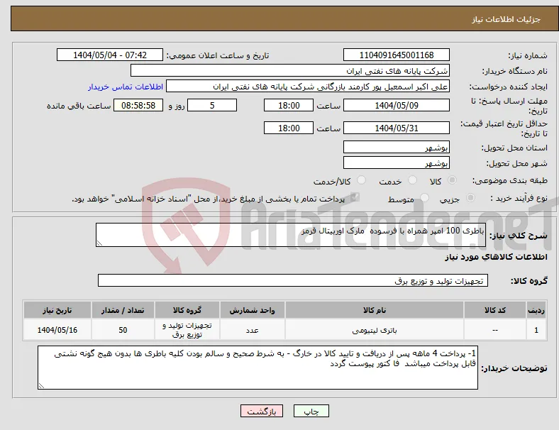 نیاز انتخاب تامین کننده-باطری 100 امپر همراه با فرسوده مارک اوربیتال قرمز 