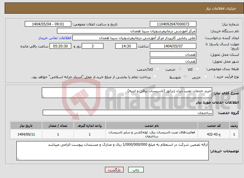 نیاز انتخاب تامین کننده-خرید خدمات نصب دیزل ژنراتور (تاسیسات برقی و ابنیه)