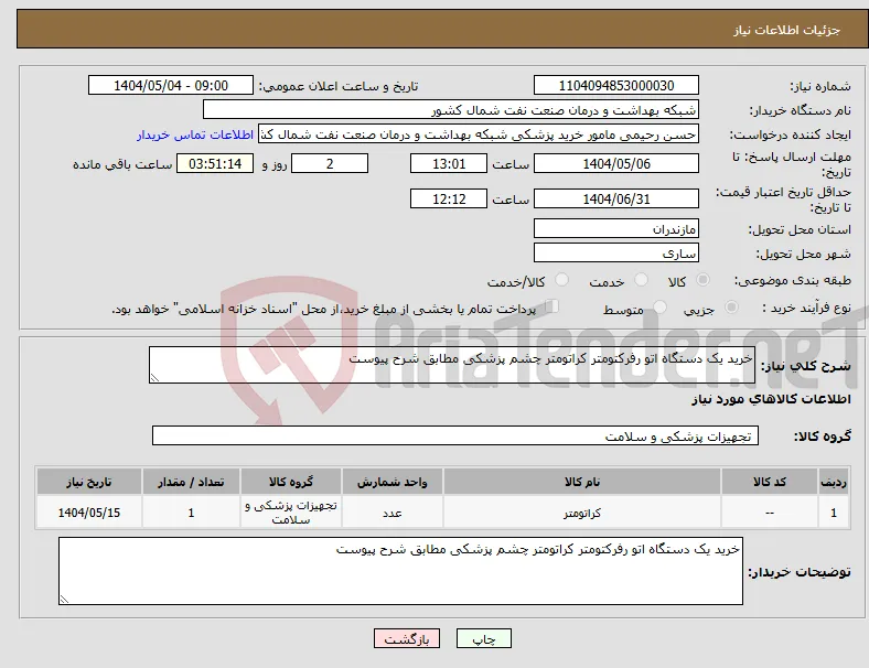 نیاز انتخاب تامین کننده-خرید یک دستگاه اتو رفرکتومتر کراتومتر چشم پزشکی مطابق شرح پیوست
