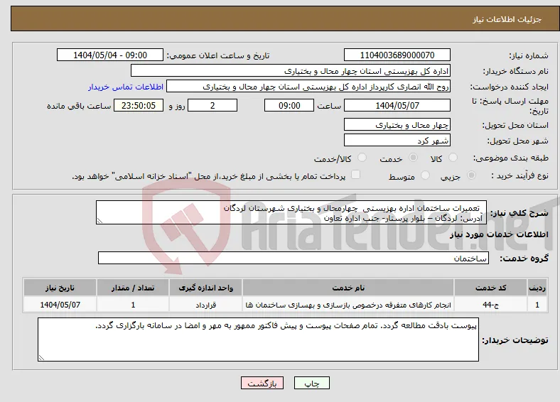 نیاز انتخاب تامین کننده- تعمیرات ساختمان اداره بهزیستی چهارمحال و بختیاری شهرستان لردگان آدرس: لردگان – بلوار پرستار- جنب اداره تعاون 