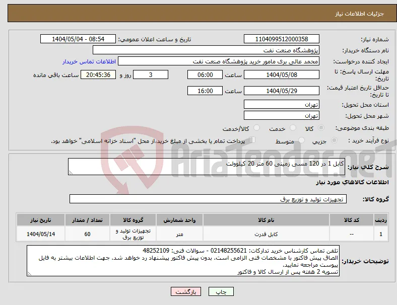 نیاز انتخاب تامین کننده-کابل 1 در 120 مسی زمینی 60 متر 20 کیلوولت