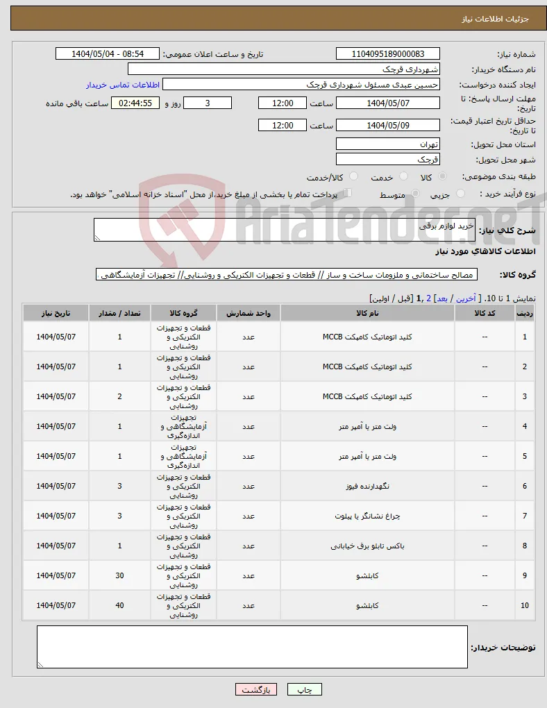 نیاز انتخاب تامین کننده-خرید لوازم برقی