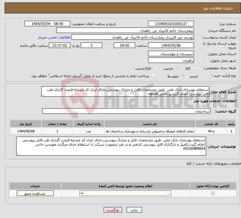 نیاز انتخاب تامین کننده-استعلام بهسازی بانک ملی طبق مشخصات فایل و مدارک پیوستی.دارای ایران کد مشابه.قیمت گذاری طب فایل پیوستی انجام گیرد.پرداختی 8ماهه