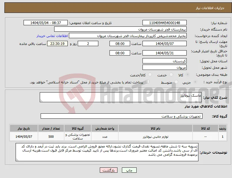 نیاز انتخاب تامین کننده-ماسک نبولایزر