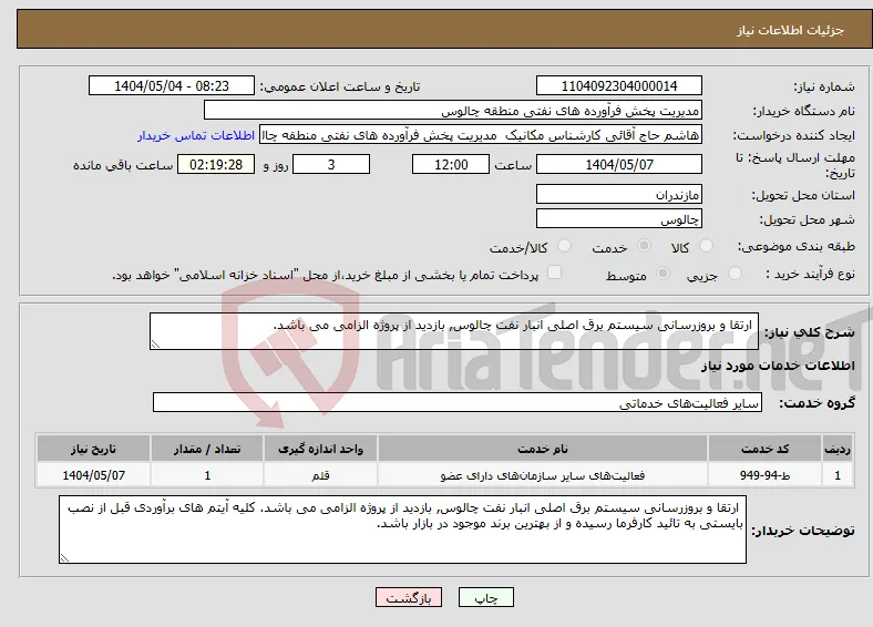 نیاز انتخاب تامین کننده- ارتقا و بروزرسانی سیستم برق اصلی انبار نفت چالوس, بازدید از پروژه الزامی می باشد.